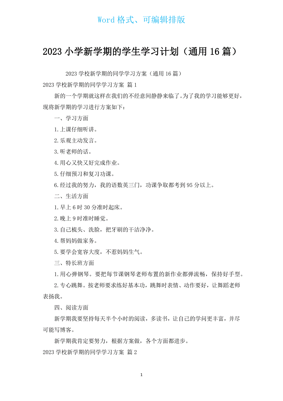 2023小学新学期的学生学习计划（通用16篇）.docx_第1页