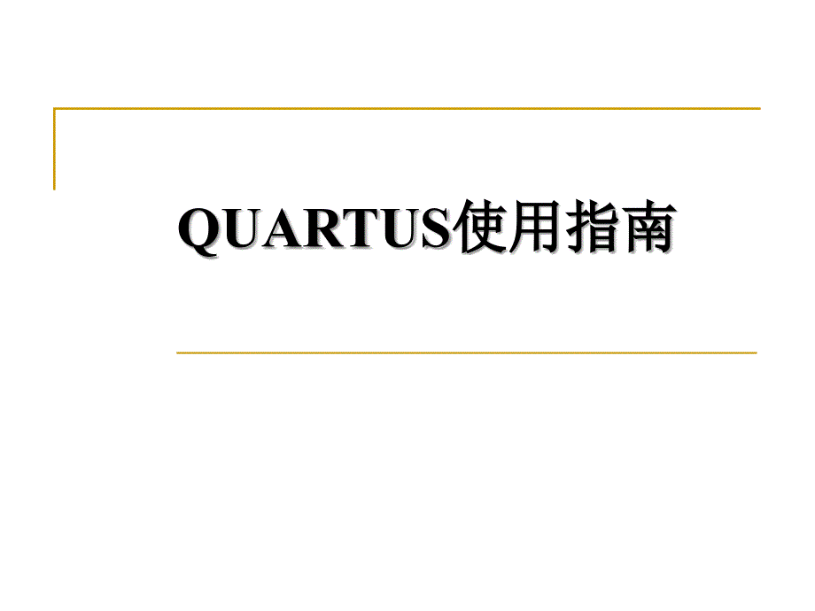 《QUARTUS-II-快速入门》PPT课件_第1页