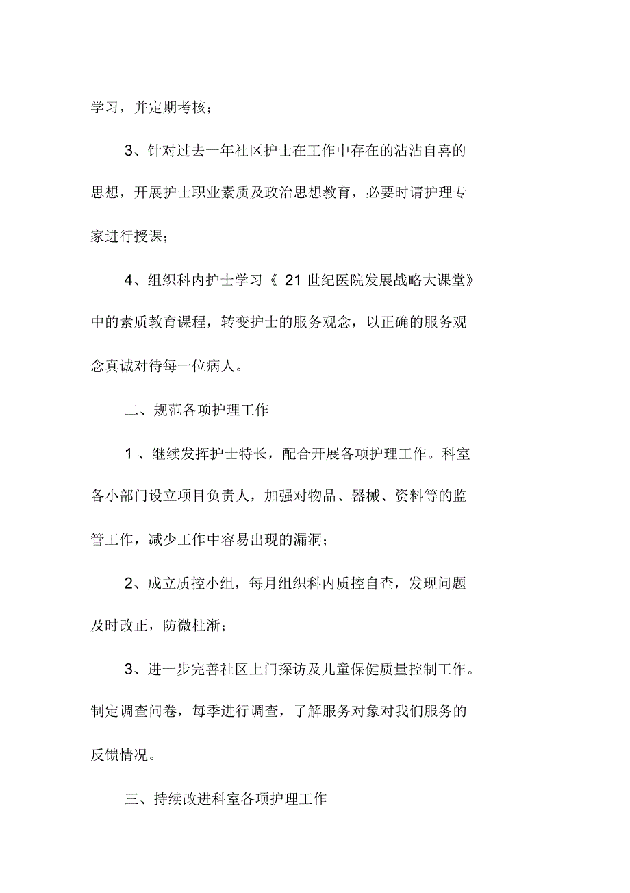 社区护士精品工作计划范文_第2页