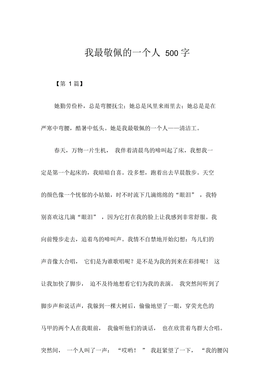 我最敬佩的一个人500字_第1页