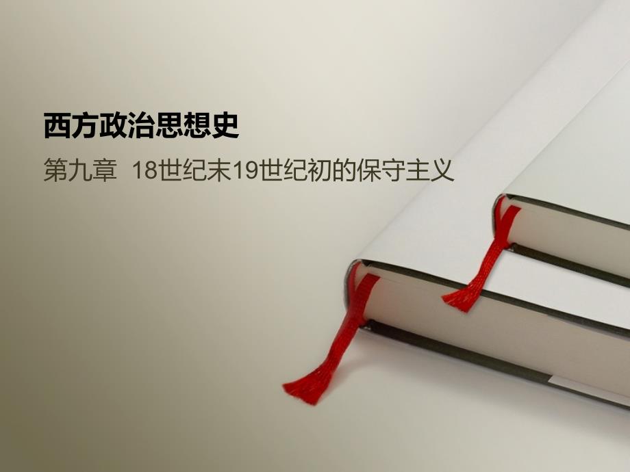 西方政治思想史西方政治思想史编写组0918世纪末19世纪初的保守主义课件_第1页