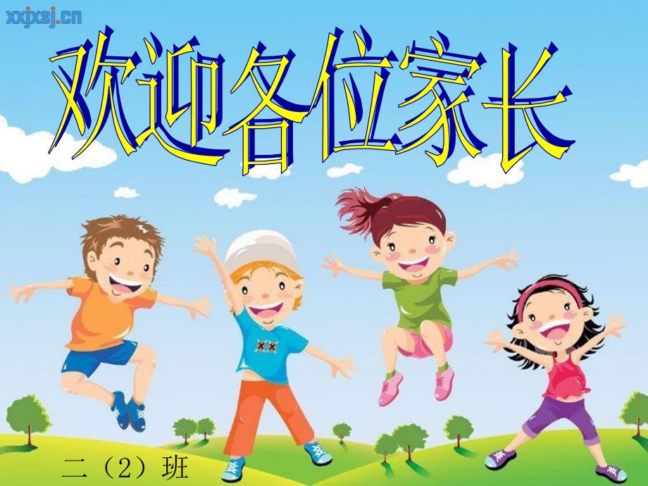 小学二下家长会_第1页