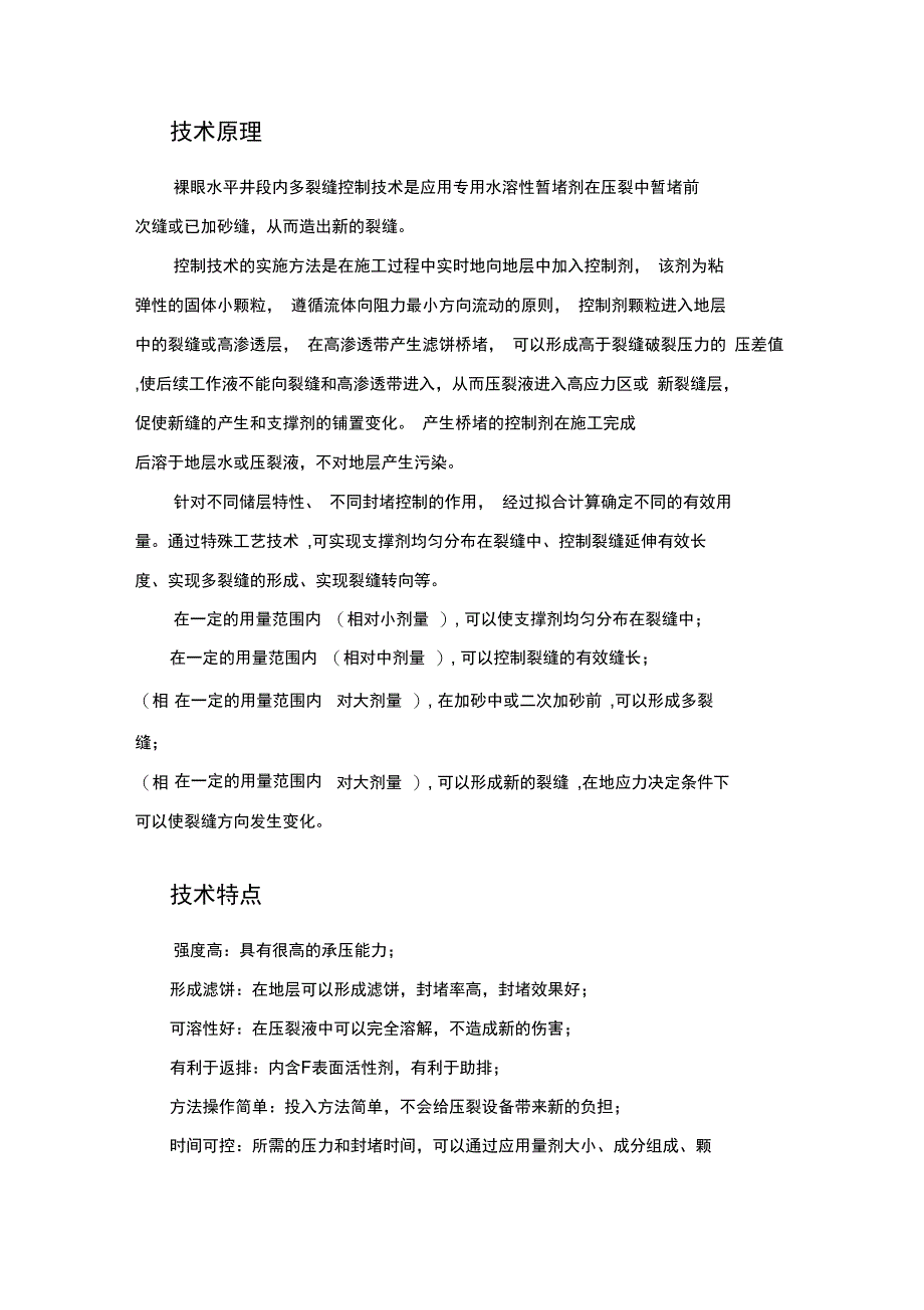 水平井段内多裂缝压裂用暂堵剂评价报告_第2页