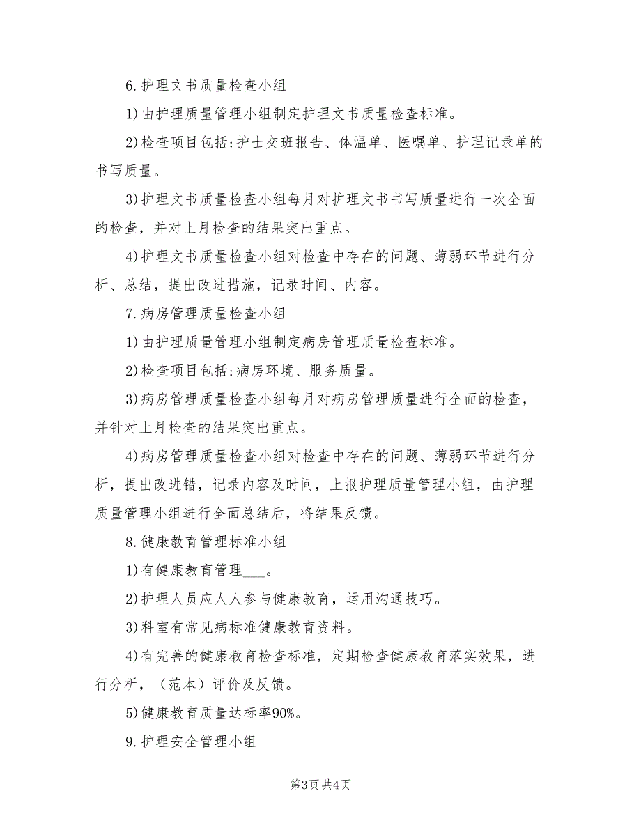 2021年护理质控小组设置及职责.doc_第3页