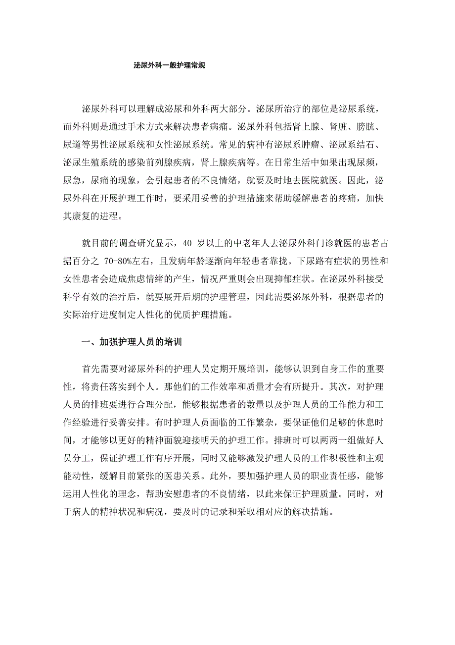 泌尿外科一般护理常规_第1页