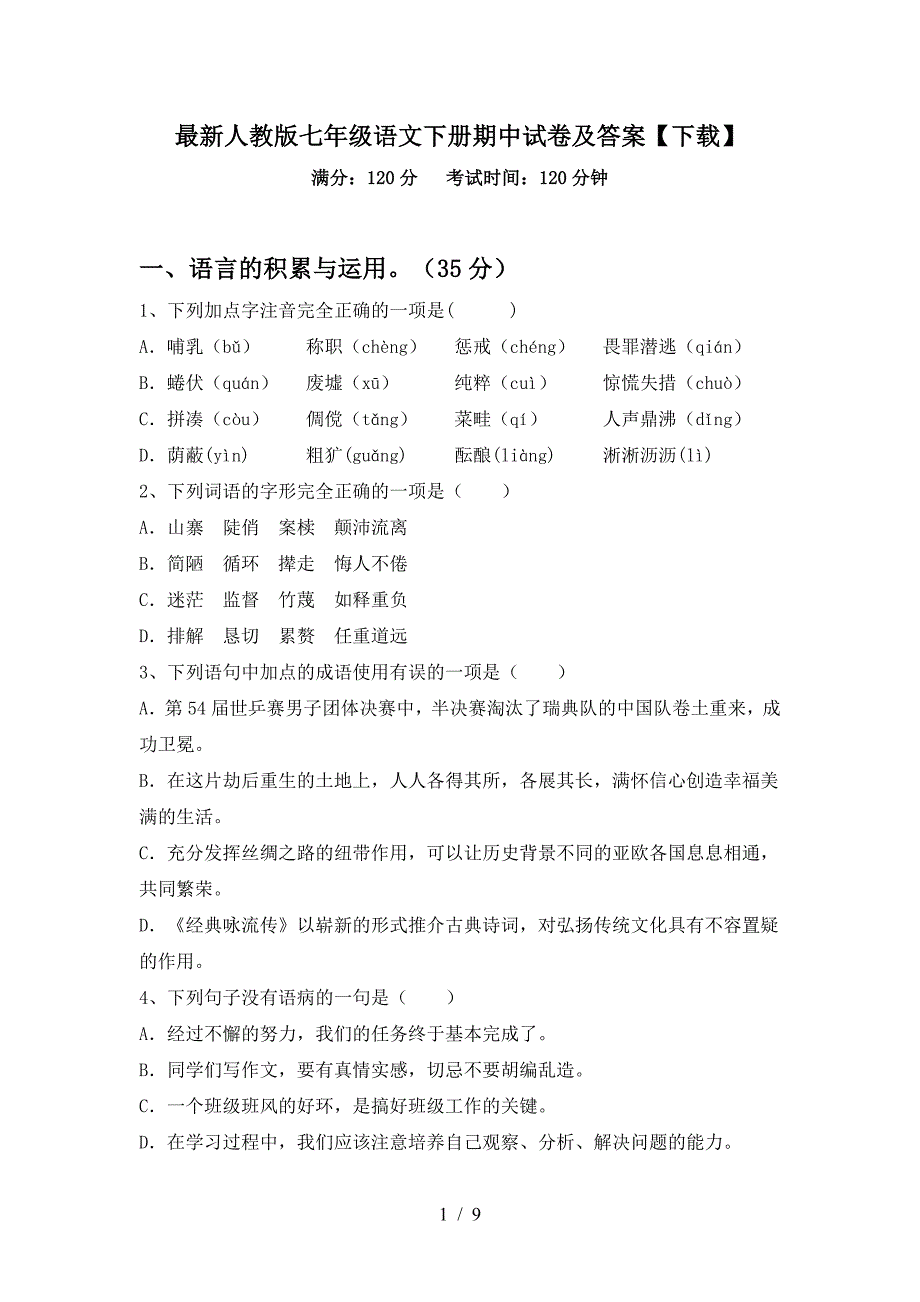 最新人教版七年级语文下册期中试卷及答案【下载】.doc_第1页