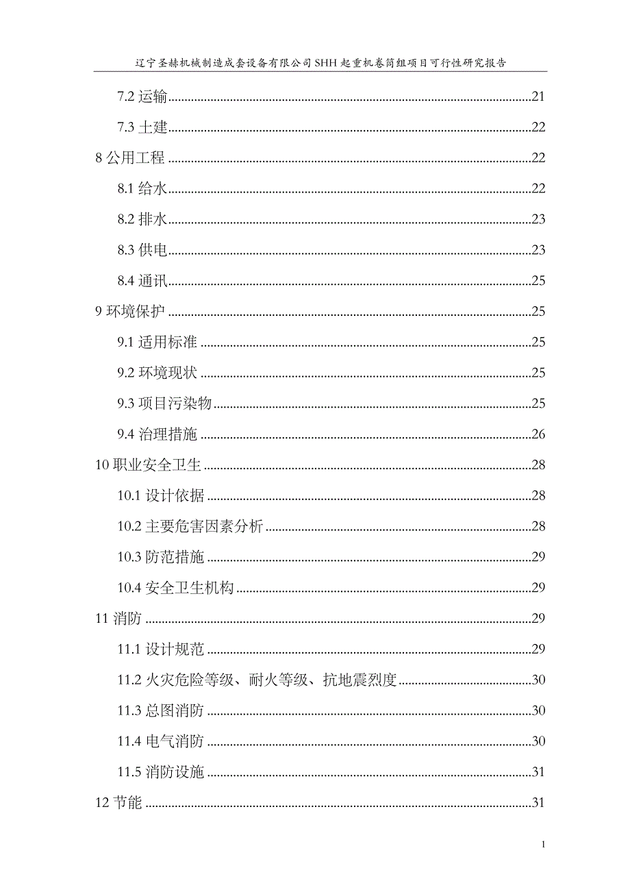 起重机卷筒组项目可行性研究报告.doc_第3页