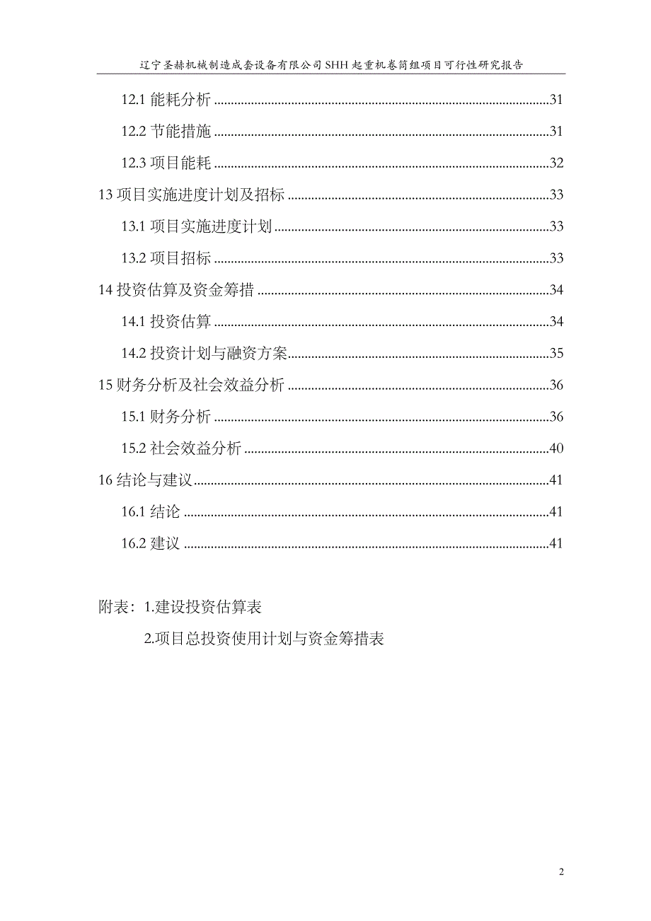 起重机卷筒组项目可行性研究报告.doc_第4页