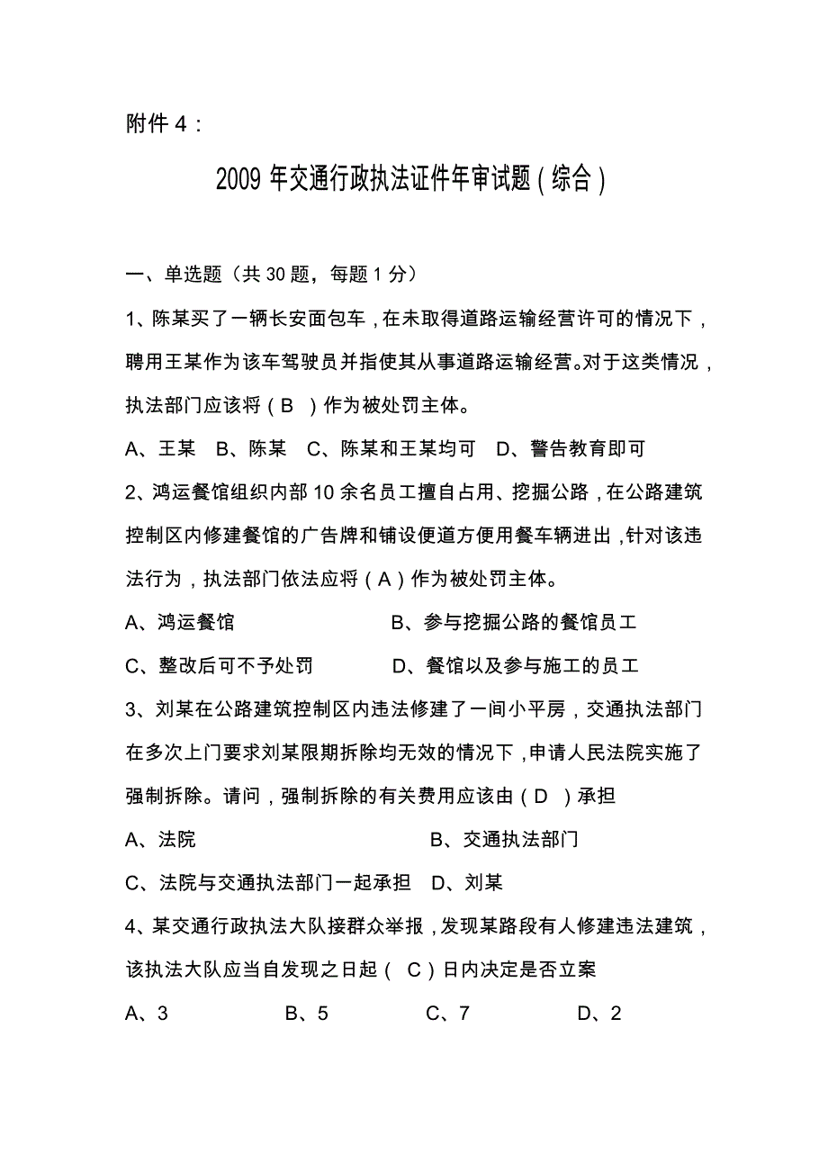 交通行政执法证件年审试题综合_第1页