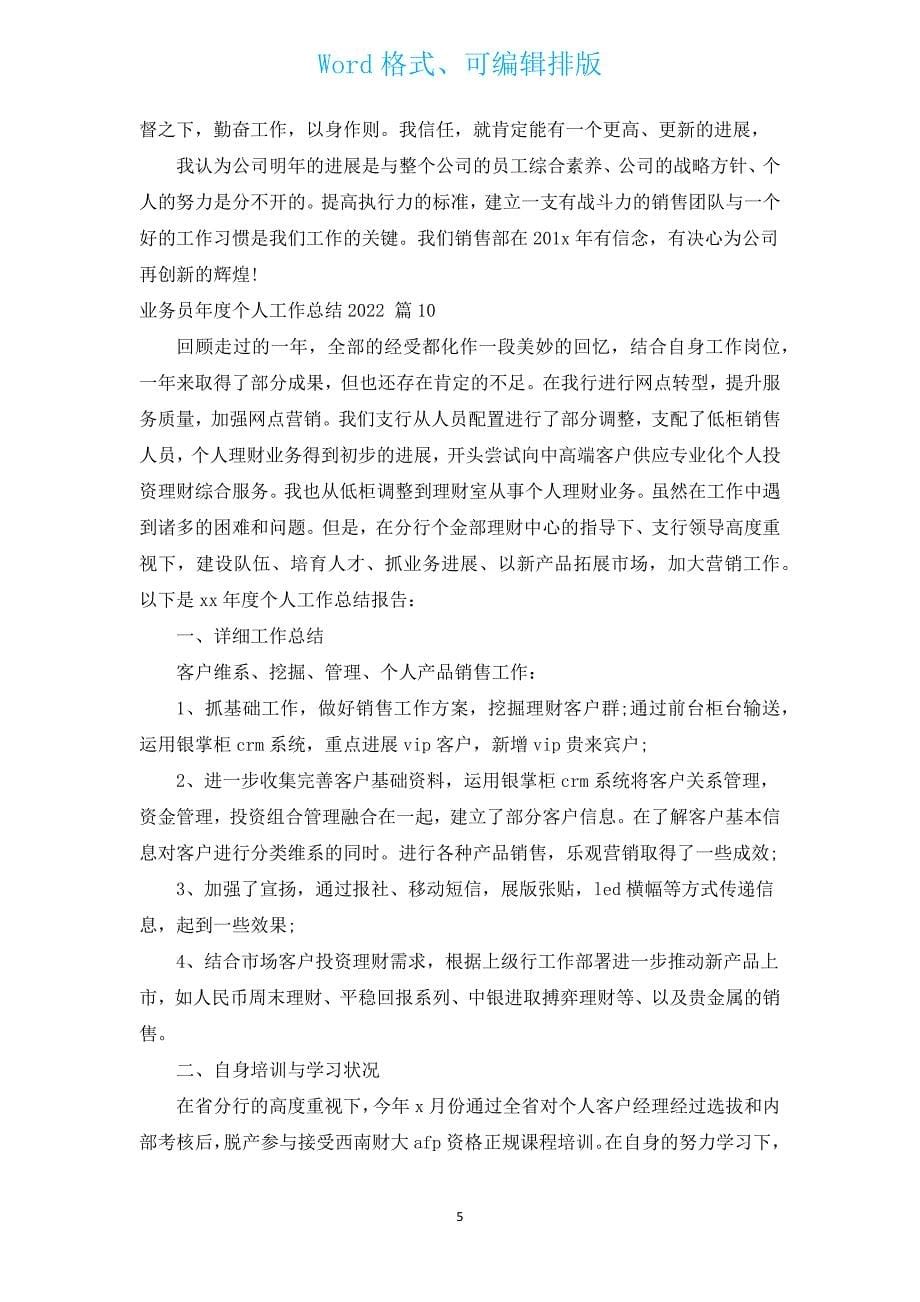 业务员年度个人工作总结2022（汇编15篇）.docx_第5页