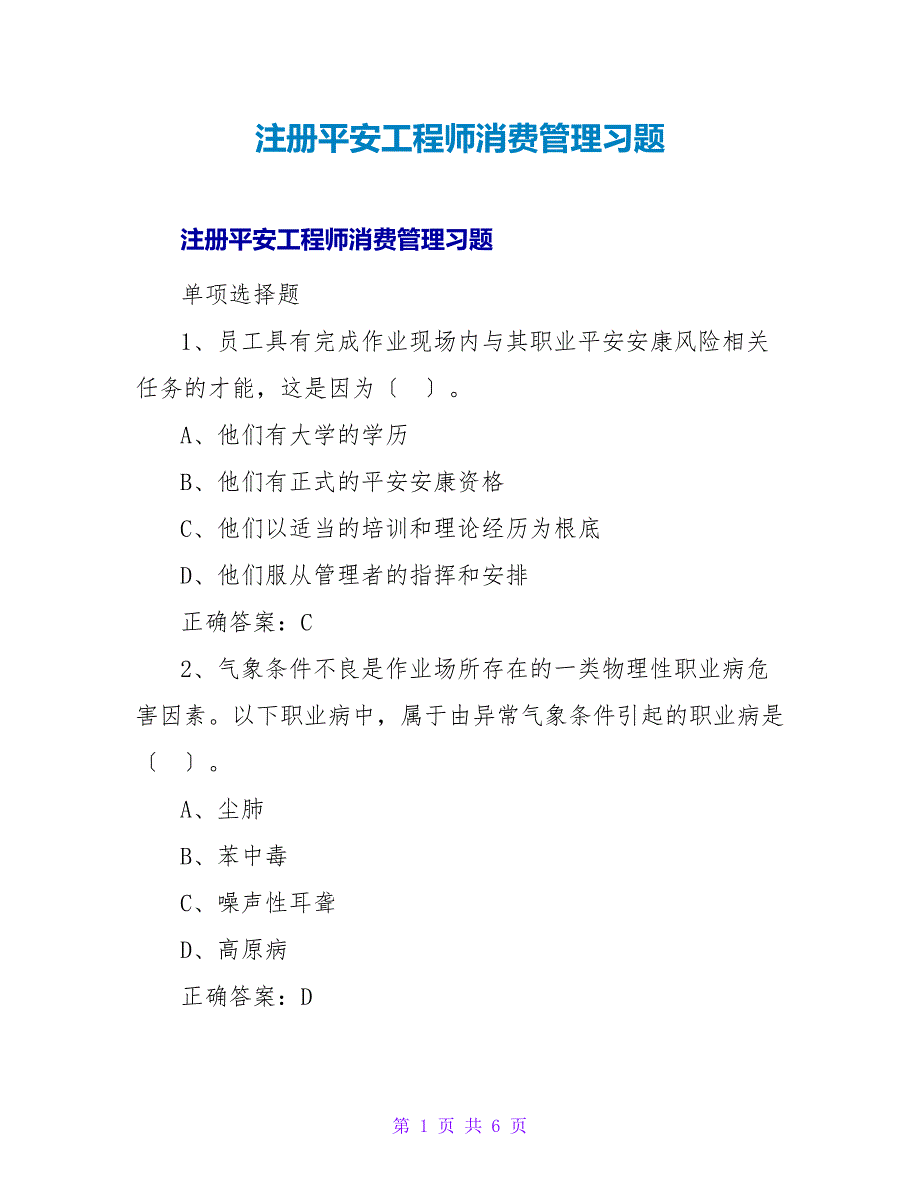 注册安全工程师生产管理习题.doc_第1页