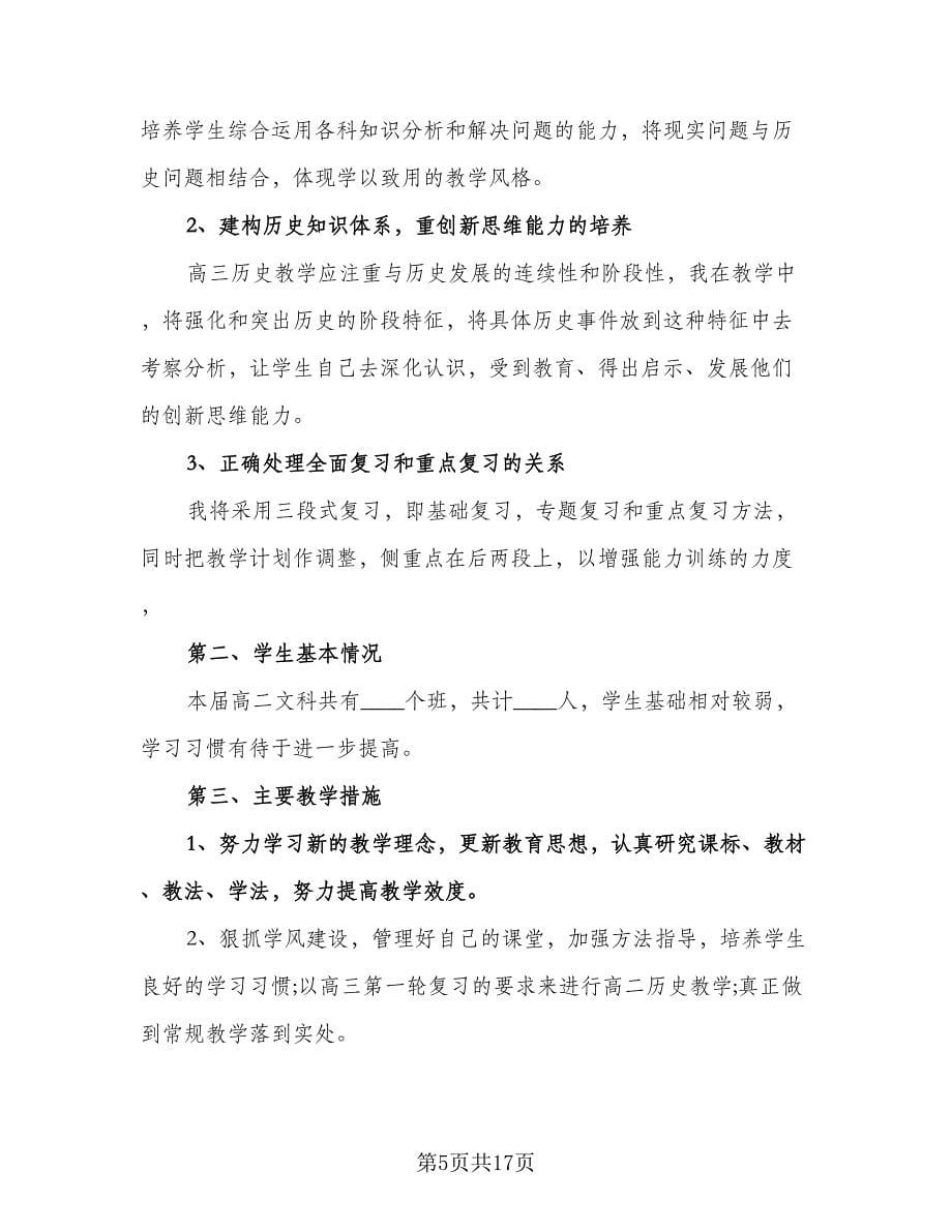 高中优秀历史教师的工作计划范文（七篇）.doc_第5页