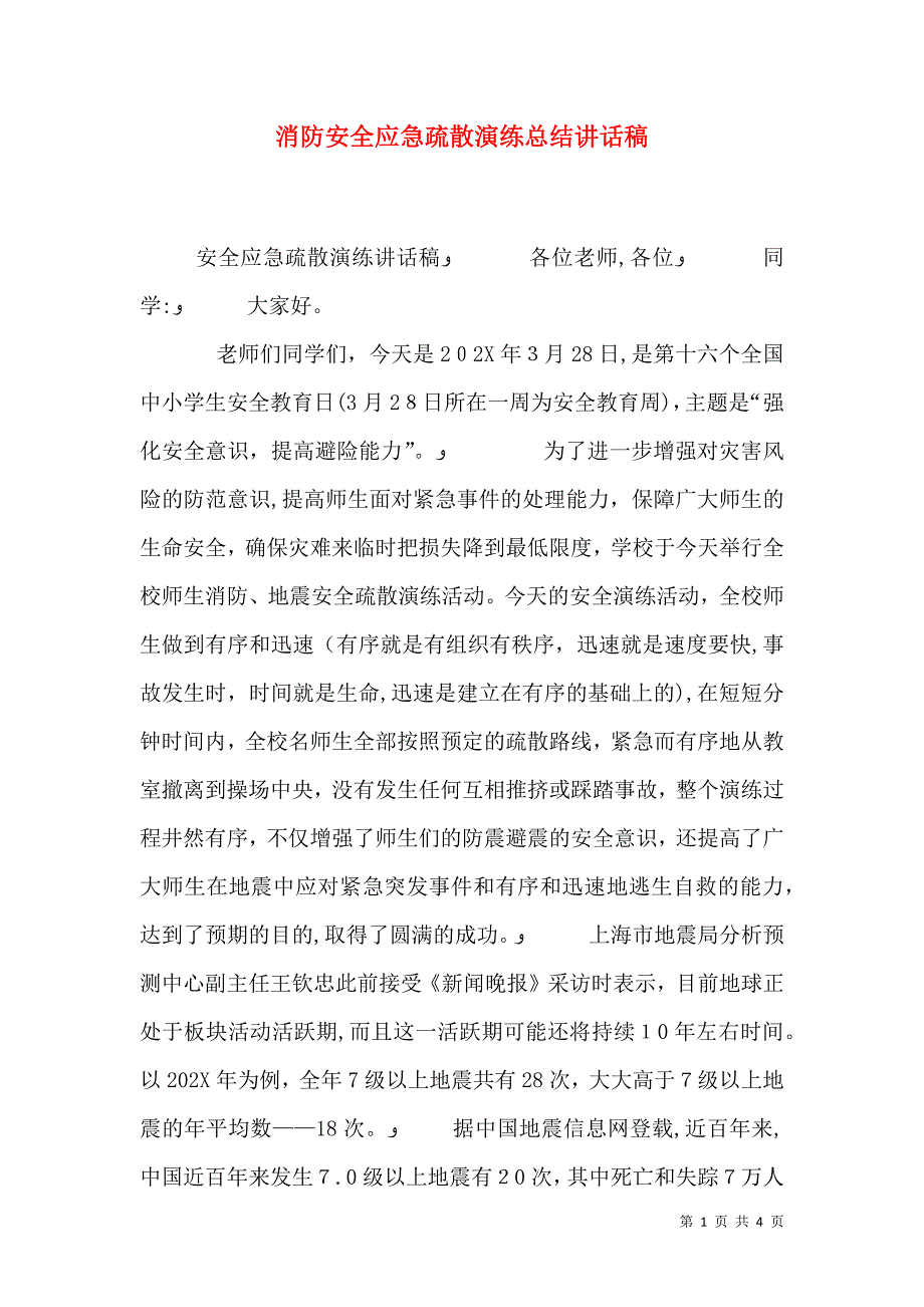 消防安全应急疏散演练总结讲话稿_第1页