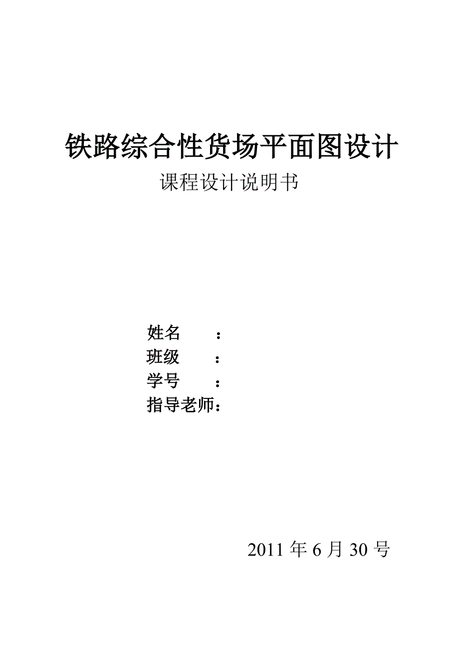 课程设计--铁路综合性货场平面图设计_第1页