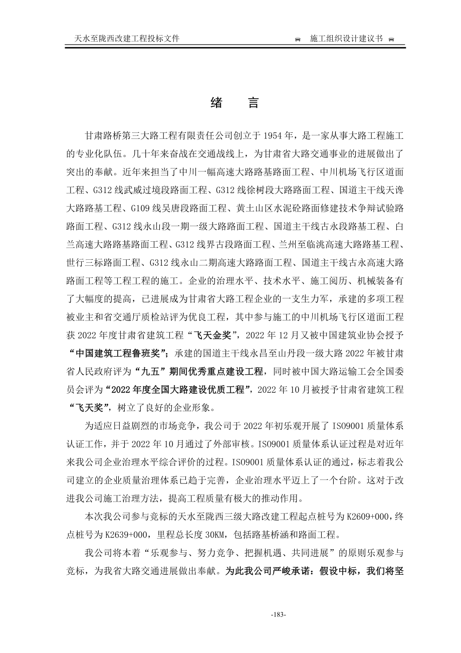 天水至陇西改建工程施工组织设计方案.doc_第4页