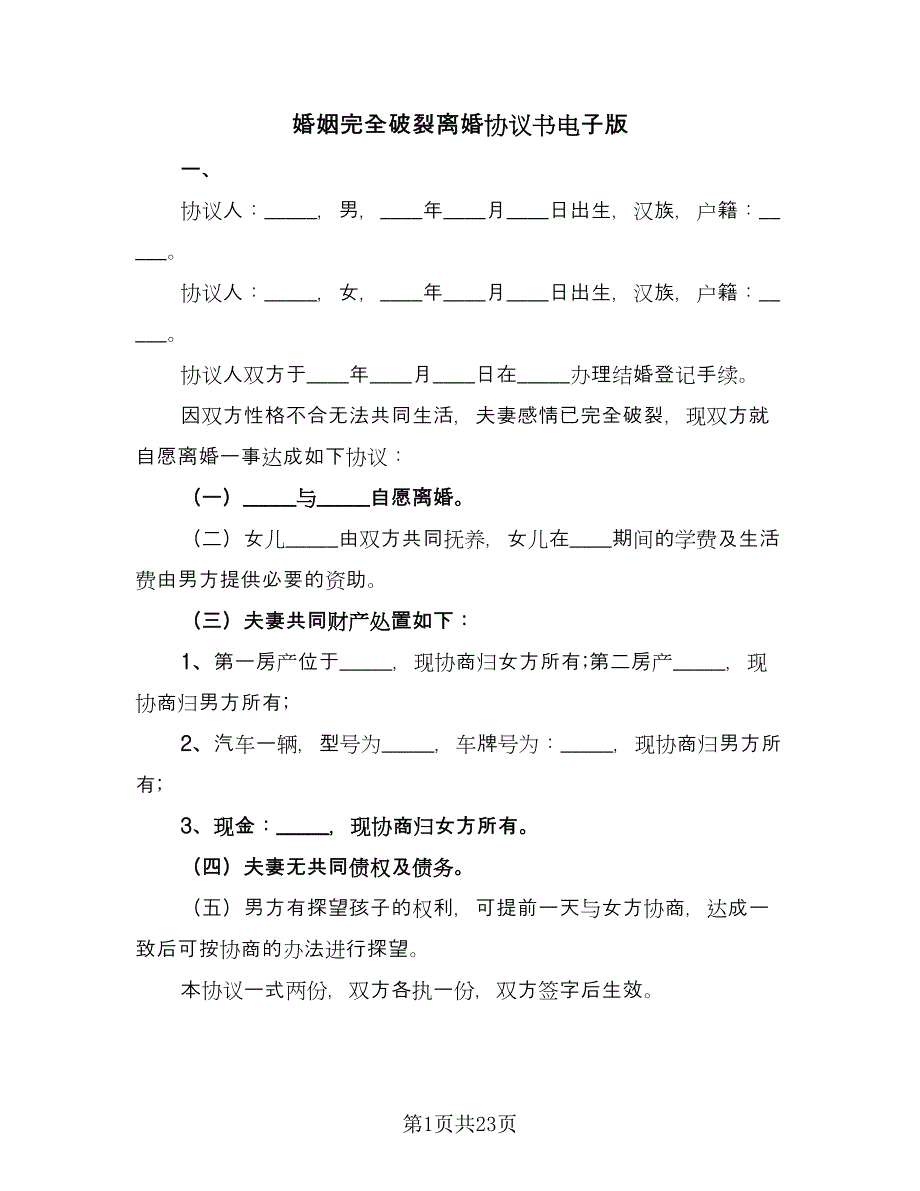 婚姻完全破裂离婚协议书电子版（十篇）.doc_第1页