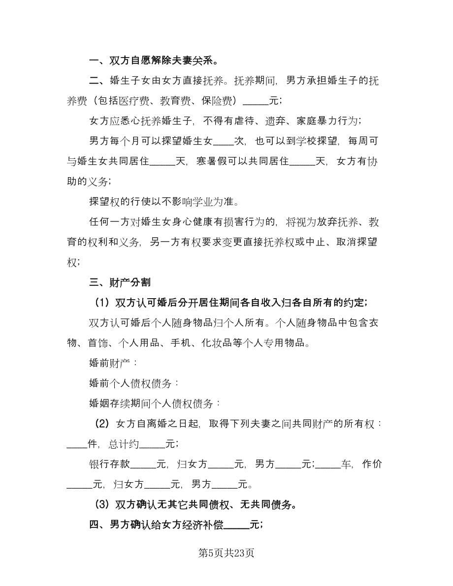 婚姻完全破裂离婚协议书电子版（十篇）.doc_第5页