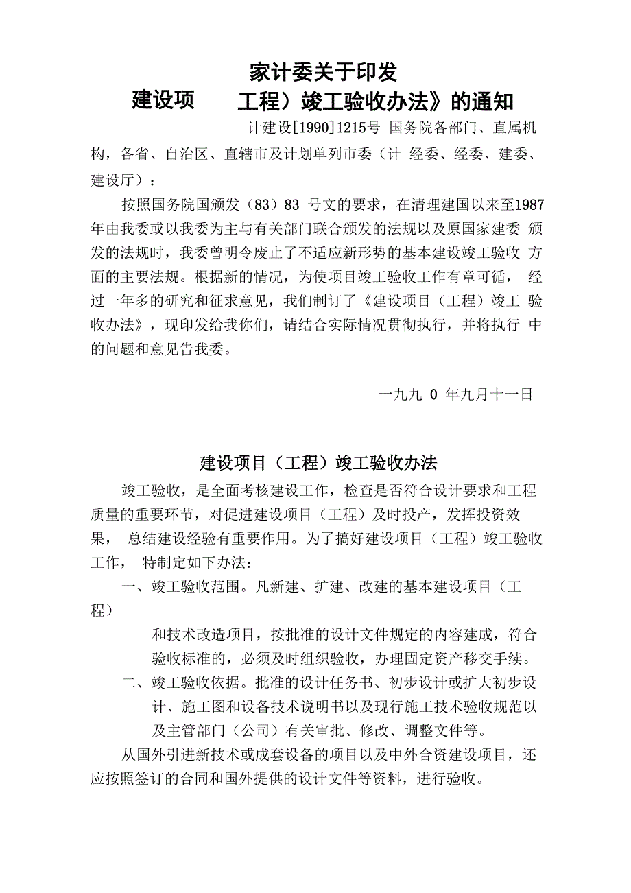 建设项目竣工验收办法_第1页