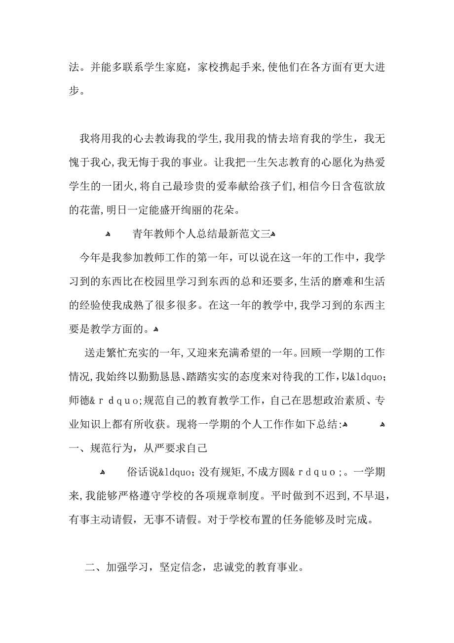 青年教师个人总结范文_第5页