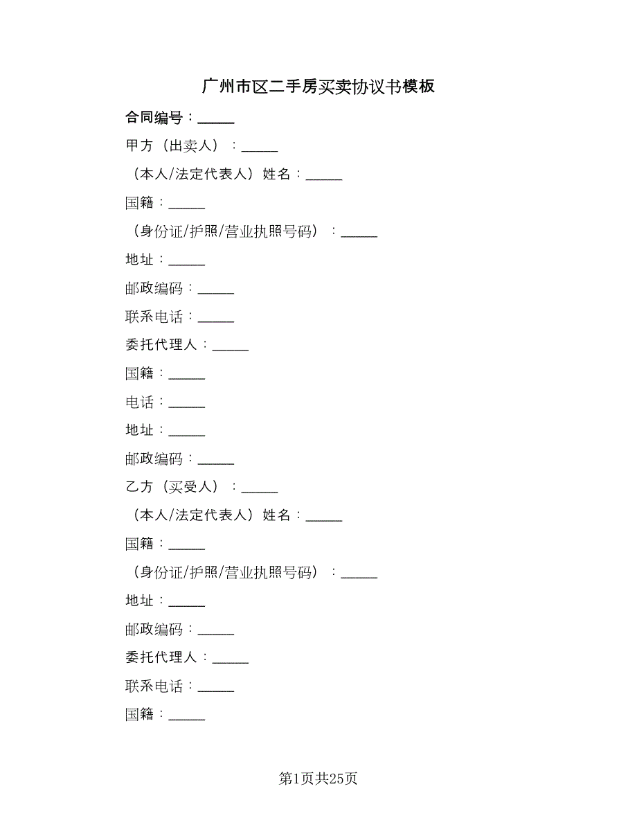 广州市区二手房买卖协议书模板（四篇）.doc_第1页