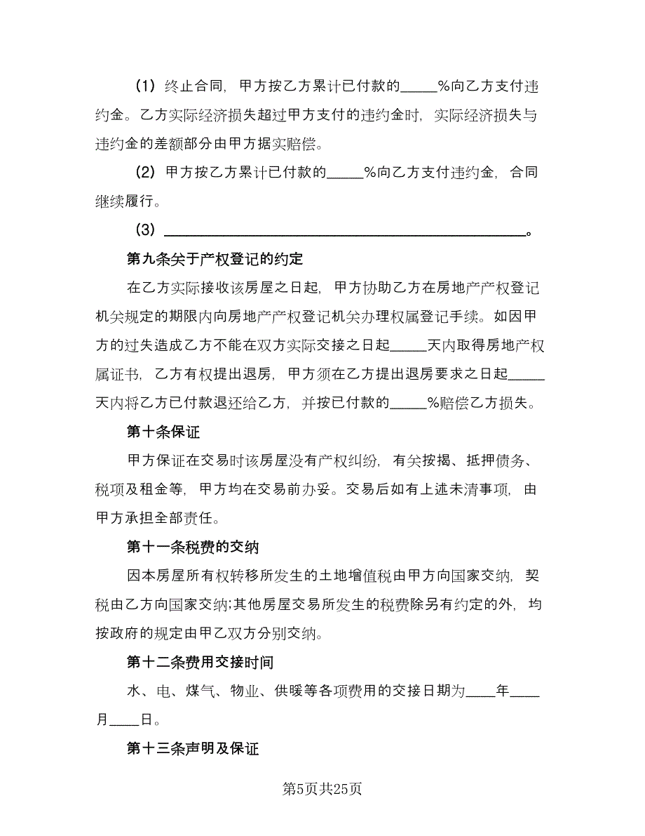 广州市区二手房买卖协议书模板（四篇）.doc_第5页