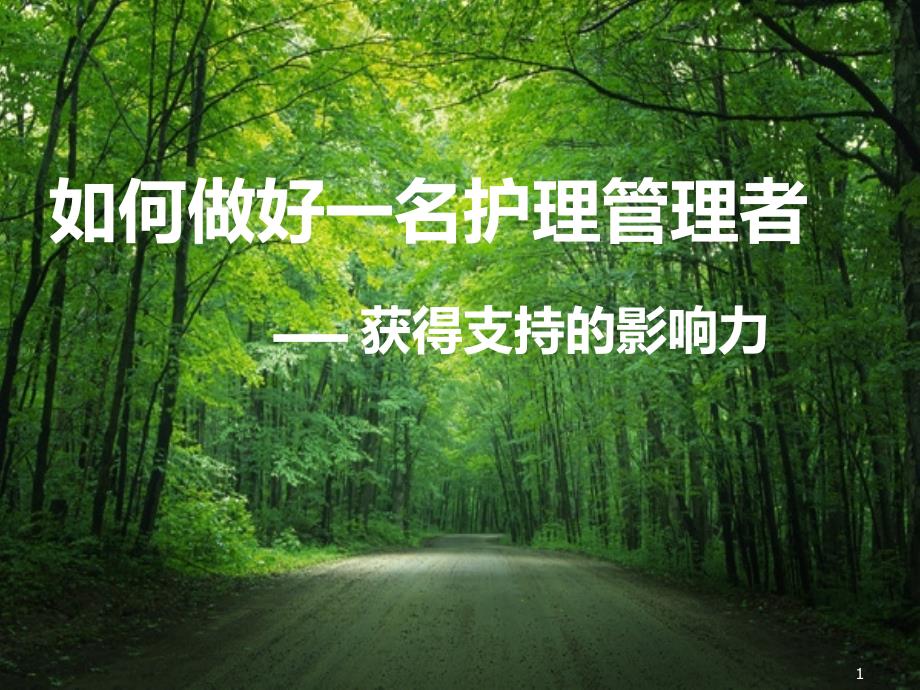 如何做好护理管理者ppt课件.ppt_第1页