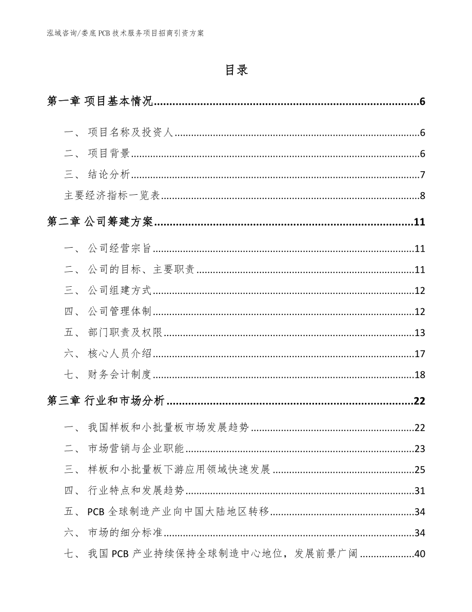 娄底PCB技术服务项目招商引资方案【参考范文】_第1页