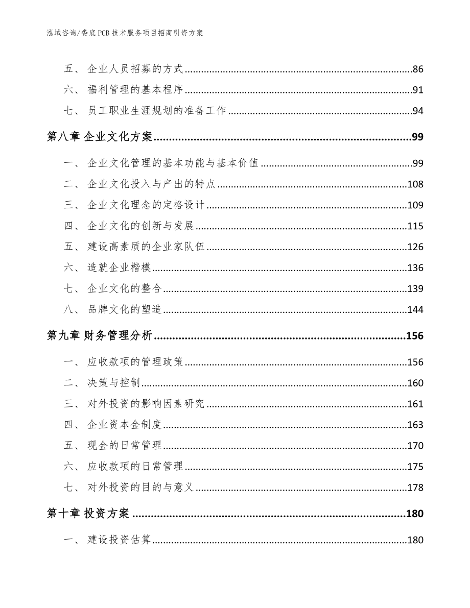 娄底PCB技术服务项目招商引资方案【参考范文】_第3页