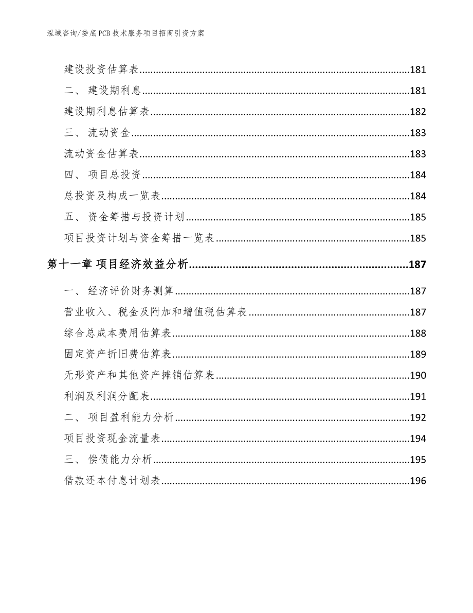 娄底PCB技术服务项目招商引资方案【参考范文】_第4页