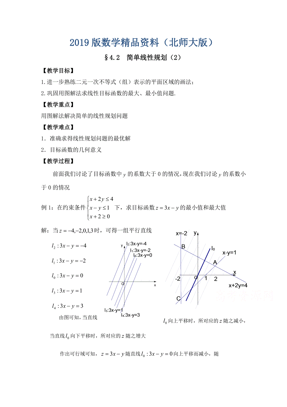 高中数学北师大版必修五教案：3.4 简单线性规划 参考教案2_第1页