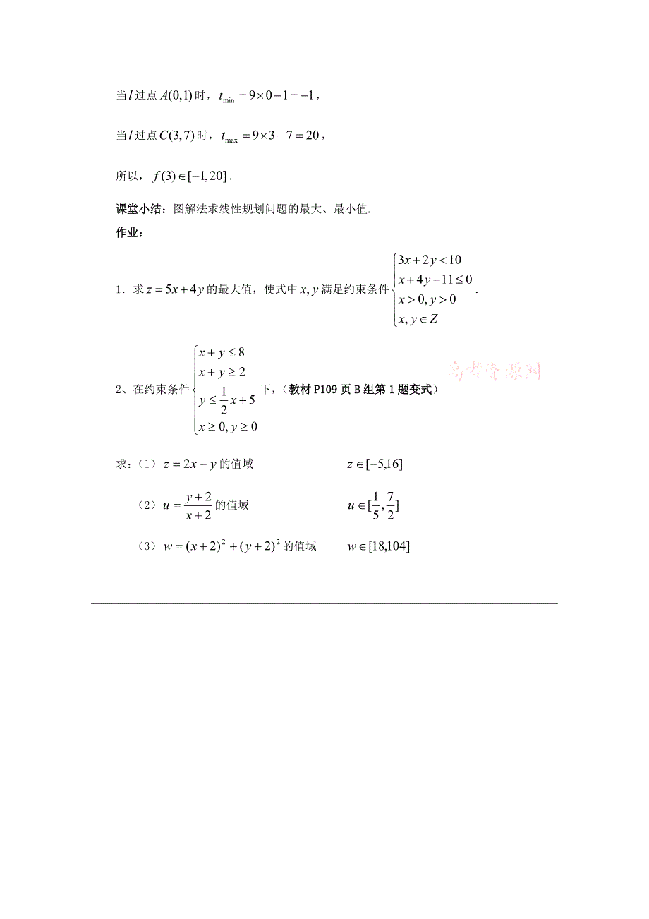 高中数学北师大版必修五教案：3.4 简单线性规划 参考教案2_第4页