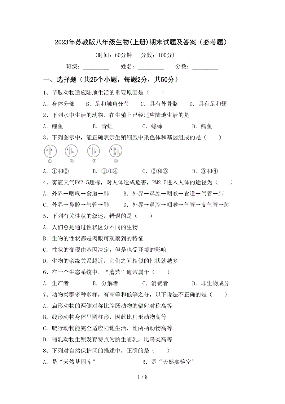 2023年苏教版八年级生物(上册)期末试题及答案(必考题).doc_第1页