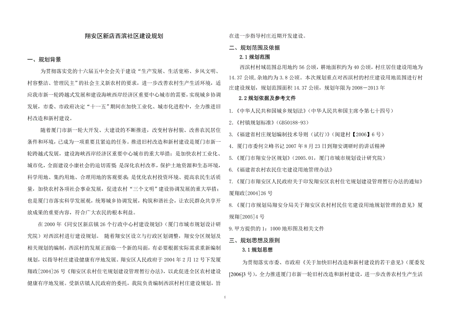 西滨村建设规划X.doc_第1页