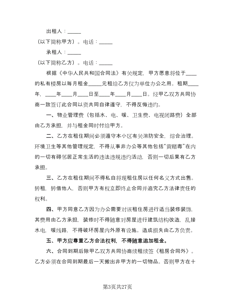 公司办公场地租赁协议标准范文（9篇）_第3页