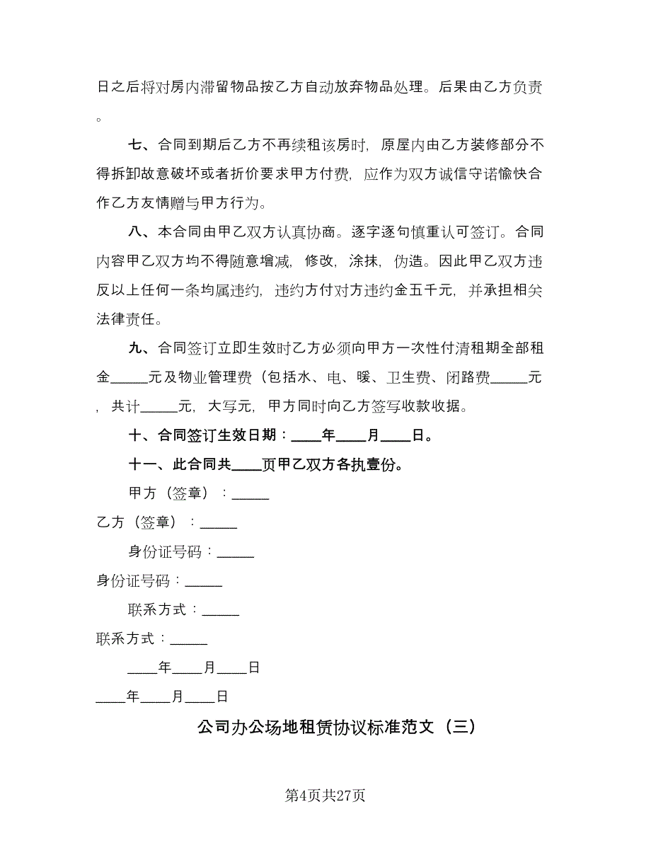 公司办公场地租赁协议标准范文（9篇）_第4页