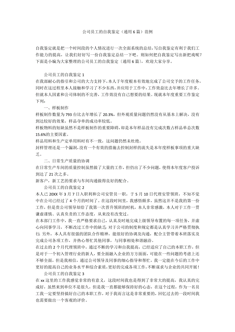 公司员工的自我鉴定（通用6篇） 2_第1页