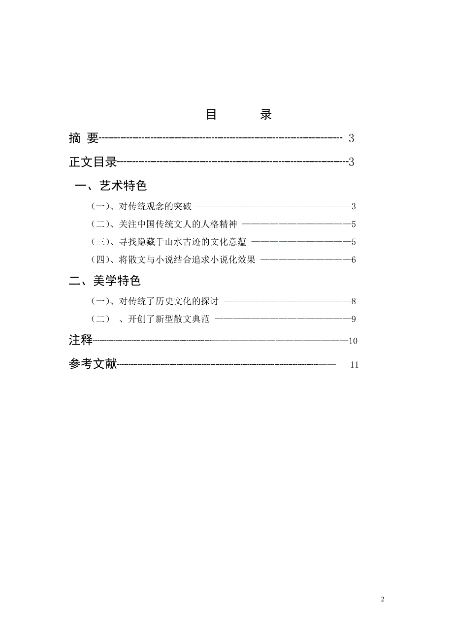 论余秋雨散文艺术风格.doc_第2页