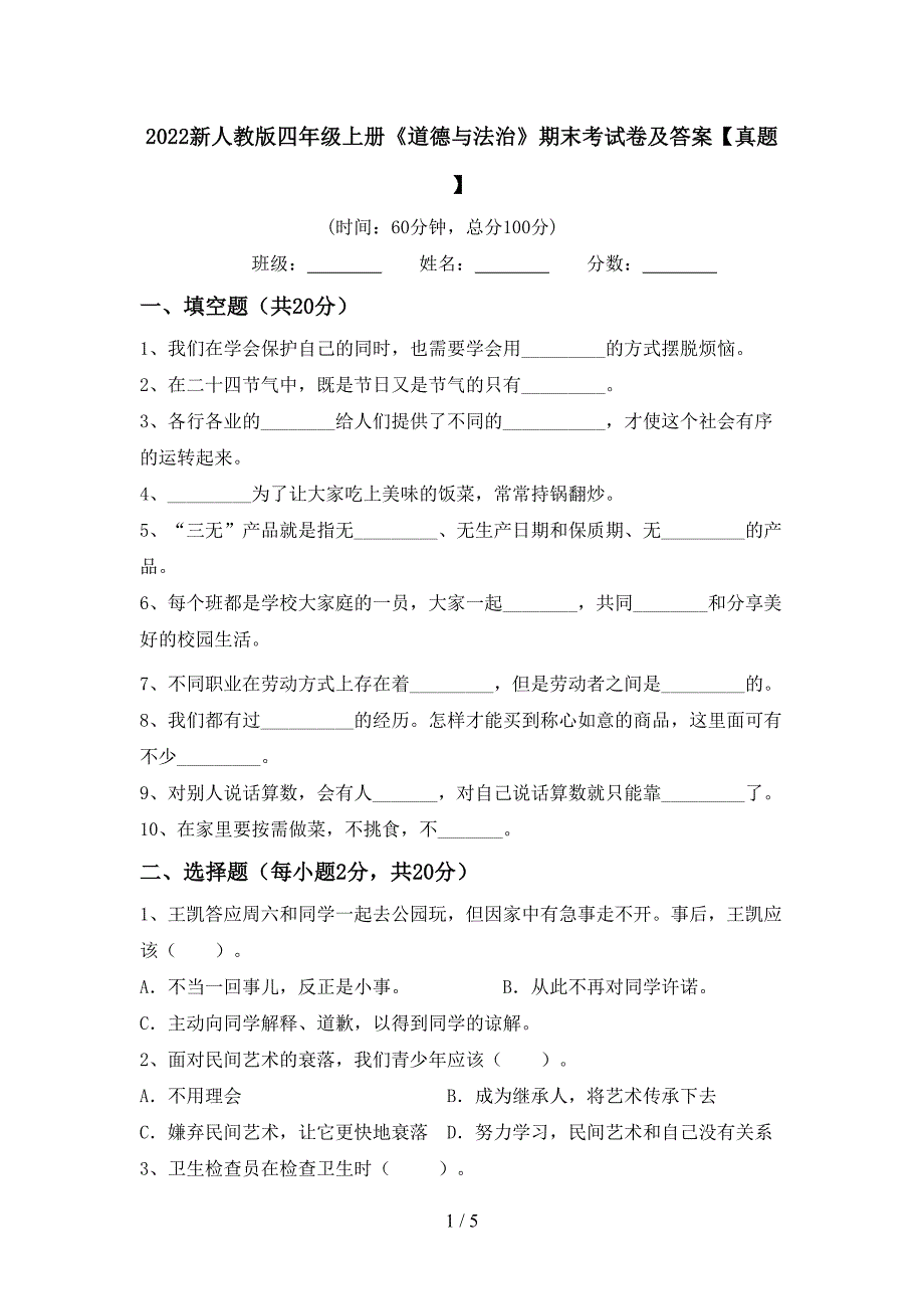 2022新人教版四年级上册《道德与法治》期末考试卷及答案【真题】.doc_第1页