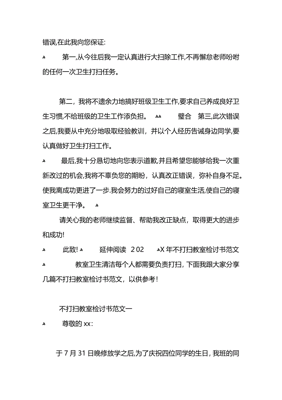 不打扫教室检讨书范文_第4页