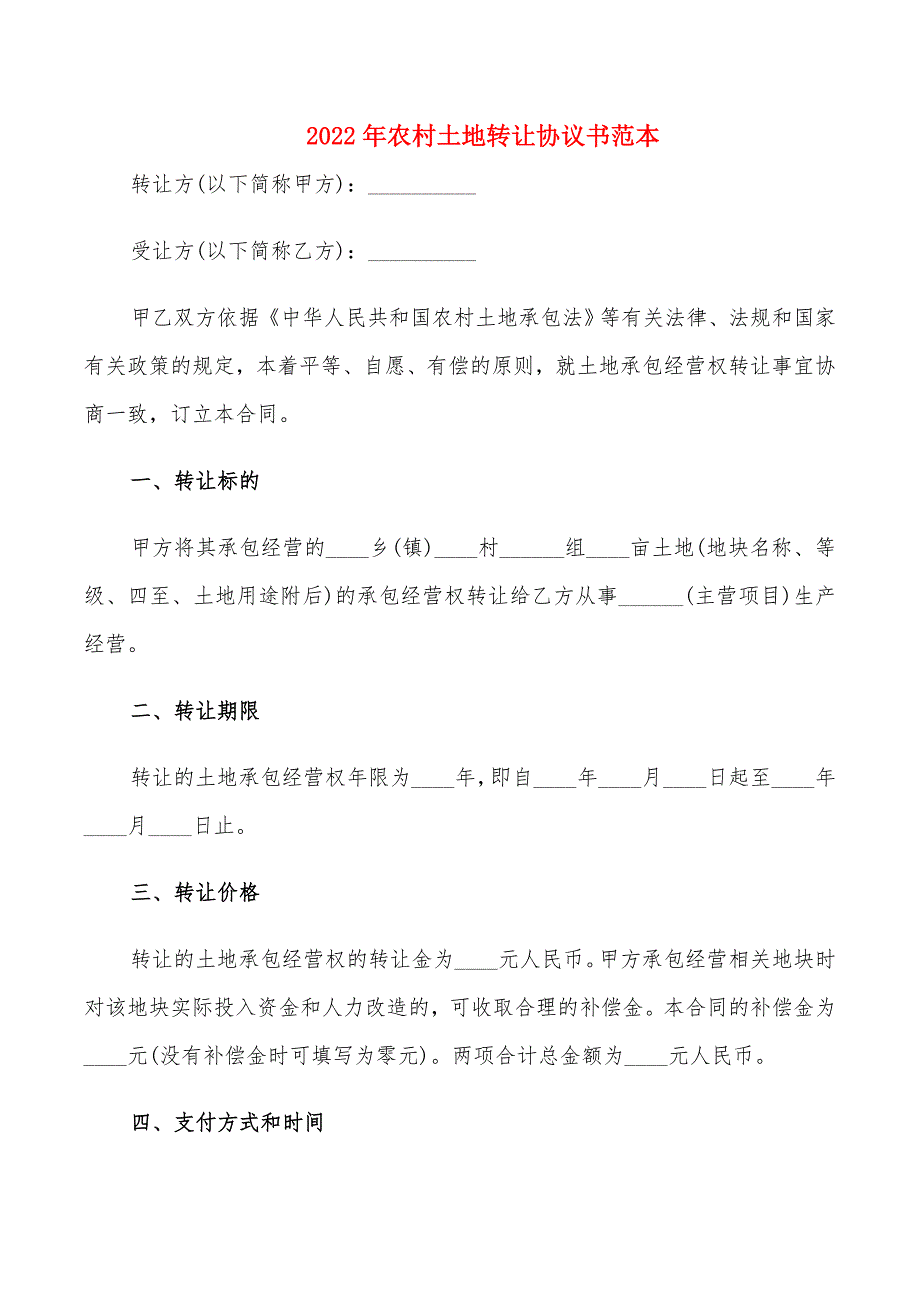 2022年农村土地转让协议书范本_第1页