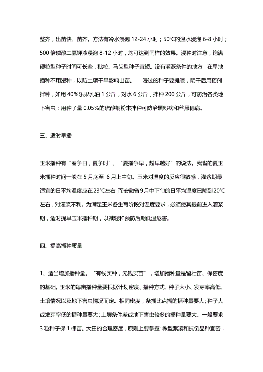 夏玉米的种植技术要点.docx_第2页