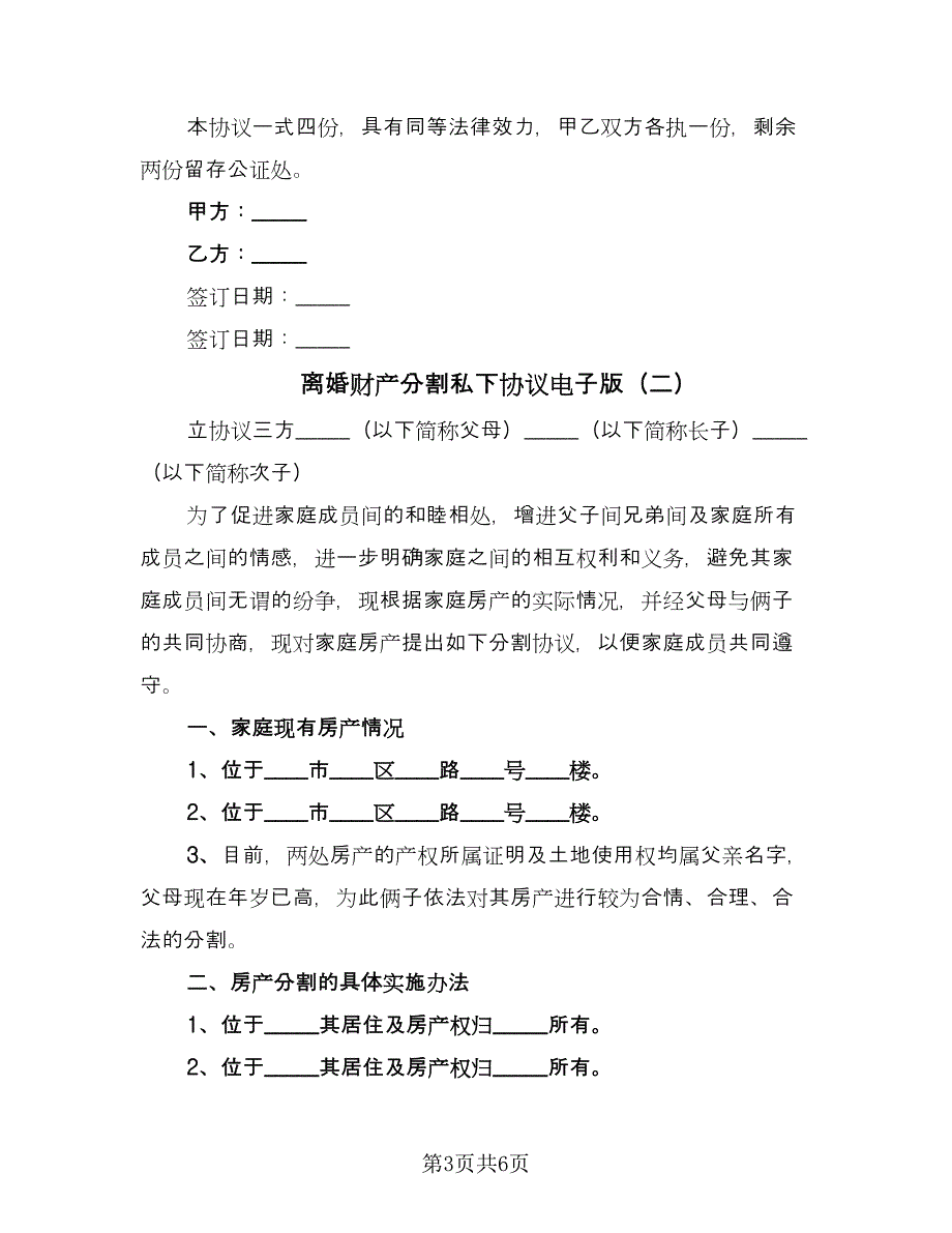 离婚财产分割私下协议电子版（三篇）.doc_第3页