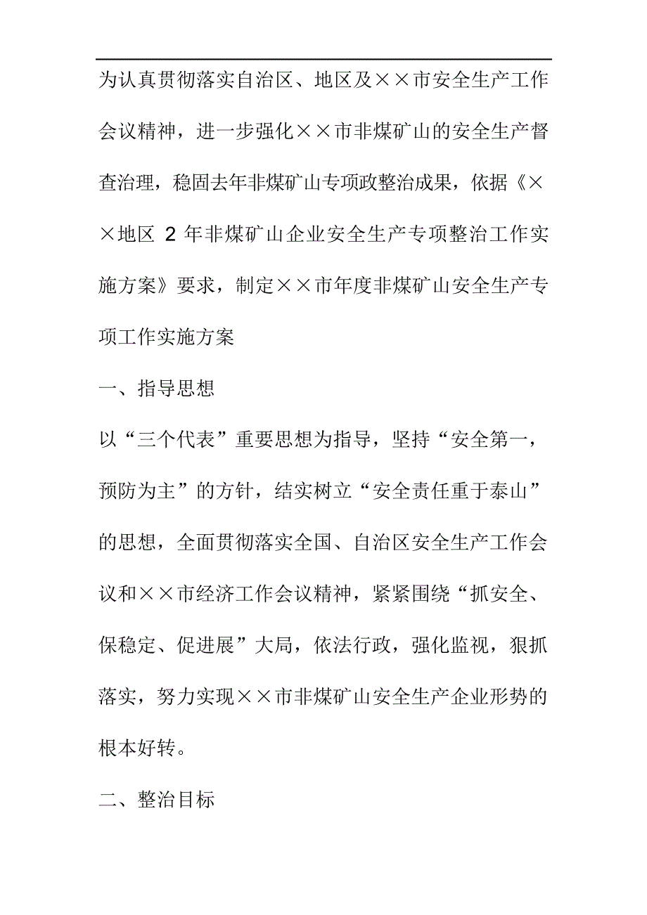 最新版某非煤矿山安全专项整治实施方案_第2页