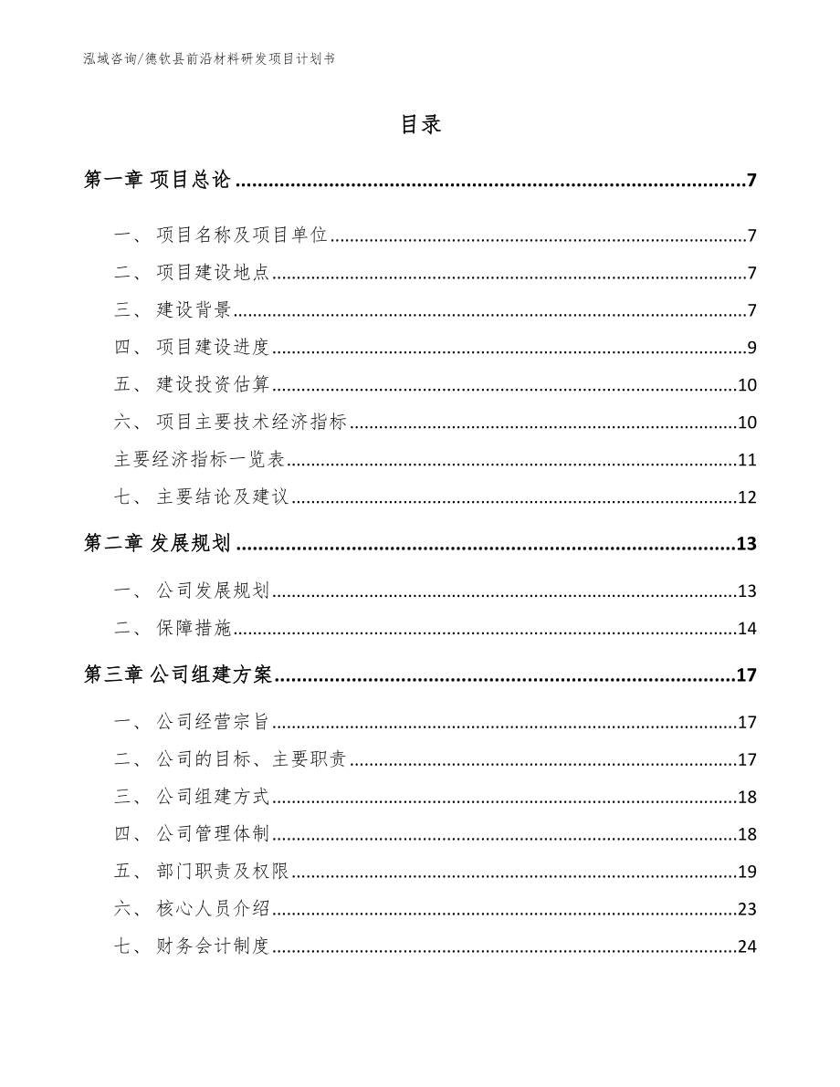 德钦县前沿材料研发项目计划书【参考范文】_第1页