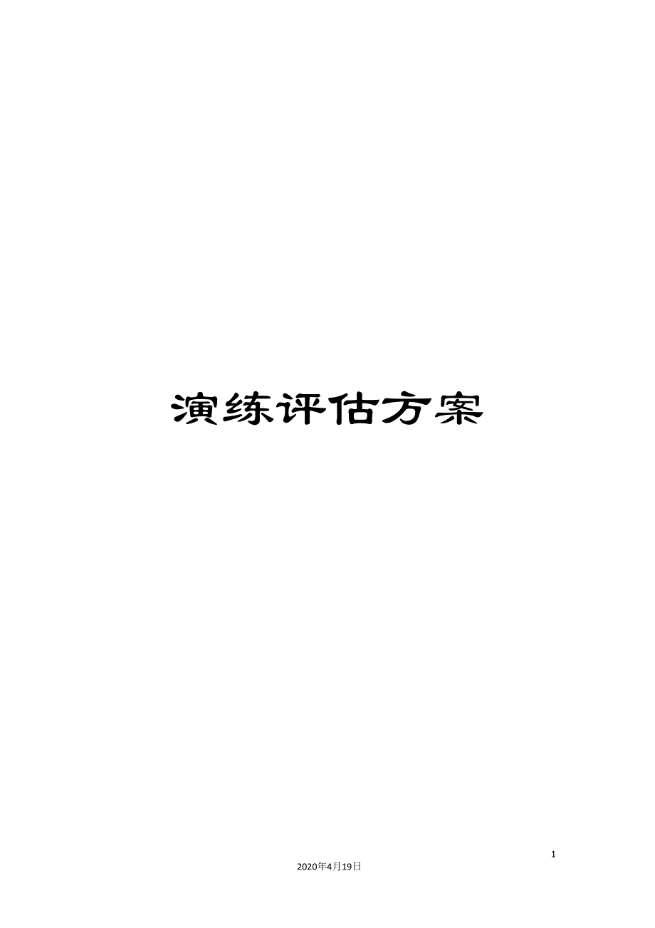 演练评估方案.doc_第1页