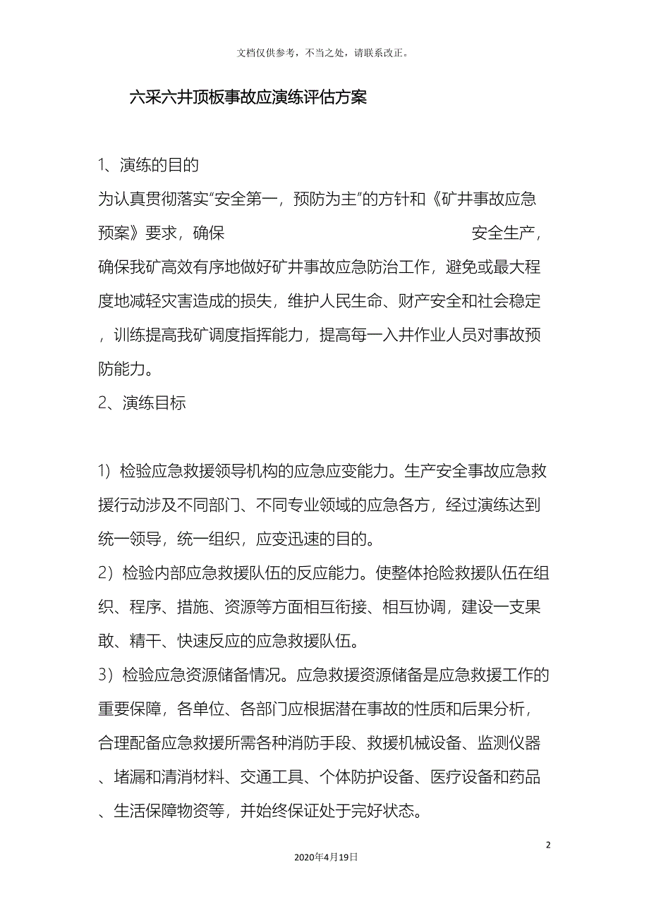 演练评估方案.doc_第2页