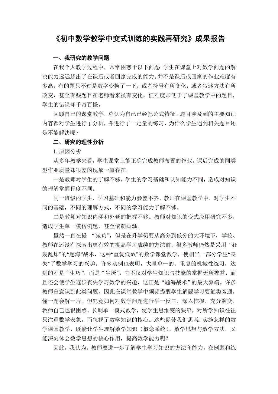 初中数学教学中变式训练的实践再研究成果报告_第1页