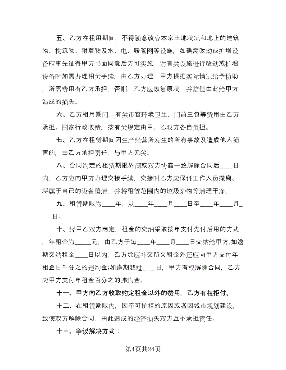 土地租赁协议常用版（九篇）_第4页