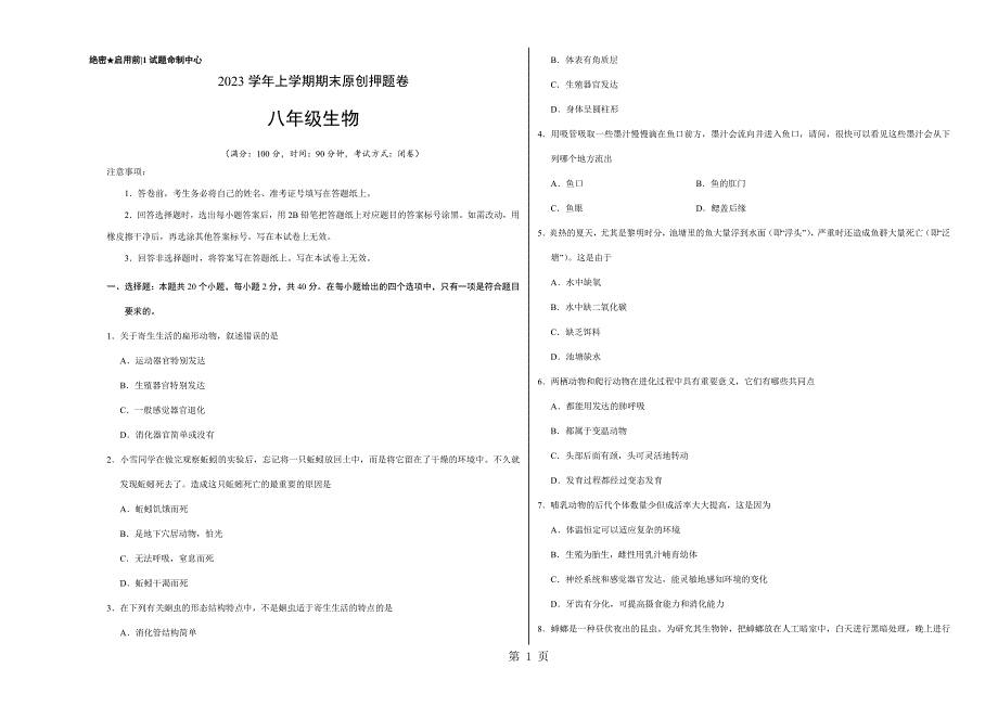 2023年八年级生物上学期期末考试押题卷广东四川通用考试版.doc_第1页