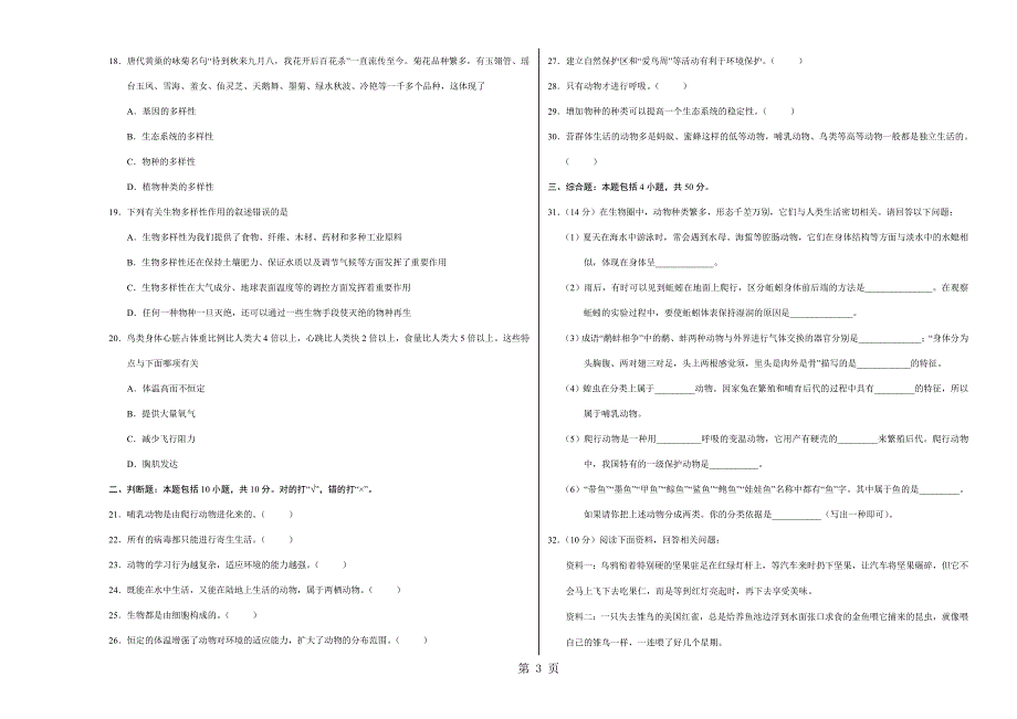 2023年八年级生物上学期期末考试押题卷广东四川通用考试版.doc_第3页